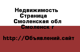  Недвижимость - Страница 10 . Смоленская обл.,Смоленск г.